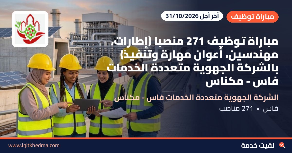 مباراة توظيف 271 منصبًا (إطارات، مهندسين، أعوان مهارة وتنفيذ) بالشركة الجهوية متعددة الخدمات فاس - مكناس