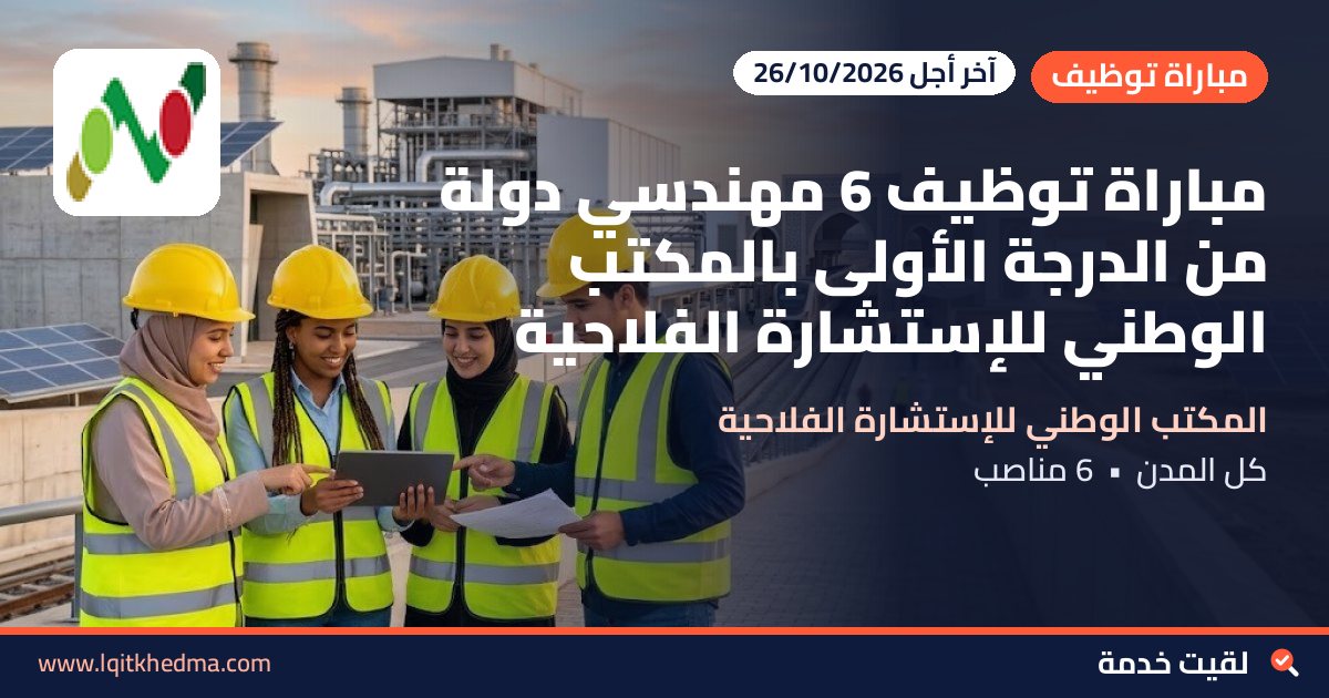 مباراة توظيف 6 مهندسي دولة من الدرجة الأولى بالمكتب الوطني للإستشارة الفلاحية