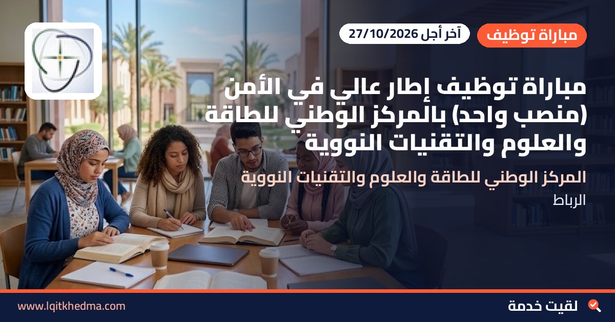 مباراة توظيف إطار عالي في الأمن (منصب واحد) بالمركز الوطني للطاقة والعلوم والتقنيات النووية