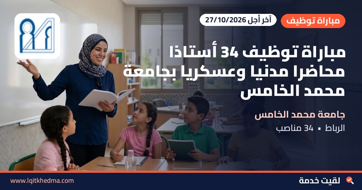 مباراة توظيف 34 أستاذا محاضرا مدنيا وعسكريا بجامعة محمد الخامس