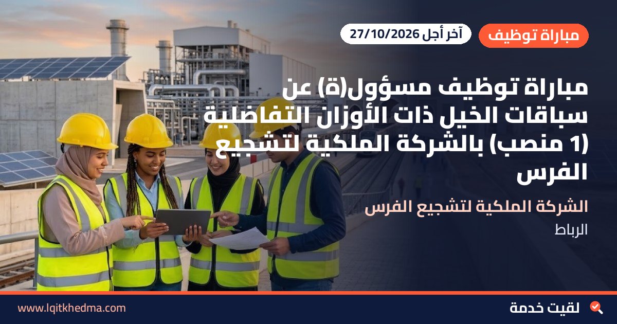 مباراة توظيف مسؤول(ة) عن سباقات الخيل ذات الأوزان التفاضلية (1 منصب) بالشركة الملكية لتشجيع الفرس
