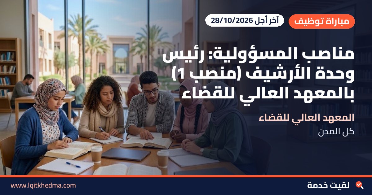 مناصب المسؤولية: رئيس وحدة الأرشيف (منصب 1) بالمعهد العالي للقضاء