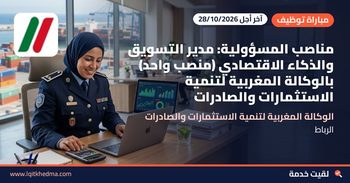 مناصب المسؤولية: مدير التسويق والذكاء الاقتصادي (منصب واحد) بالوكالة المغربية لتنمية الاستثمارات والصادرات