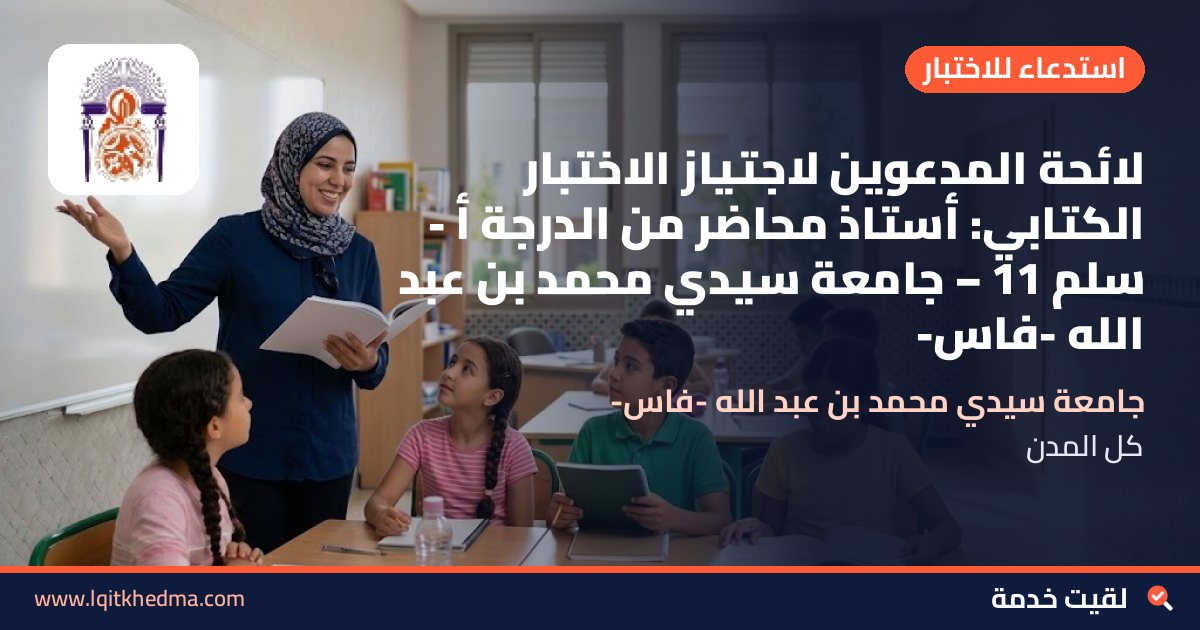 لائحة المدعوين لاجتياز الاختبار الكتابي: أستاذ محاضر من الدرجة أ - سُلمْ 11 – جامعة سيدي محمد بن عبد الله -فاس-