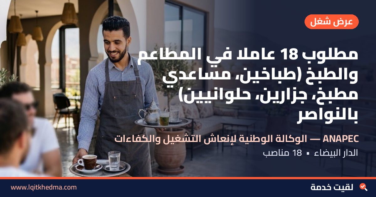 مطلوب 18 عاملاً في المطاعم والطبخ (طباخين، مساعدي مطبخ، جزارين، حلوانيين) بالنواصر