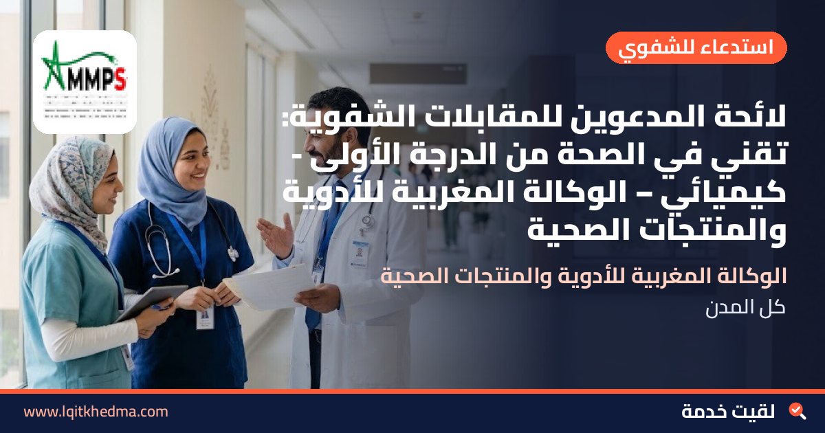 لائحة المدعوين للمقابلات الشفوية: تقني في الصحة من الدرجة الأولى - كيميائي – الوكالة المغربية للأدوية والمنتجات الصحية