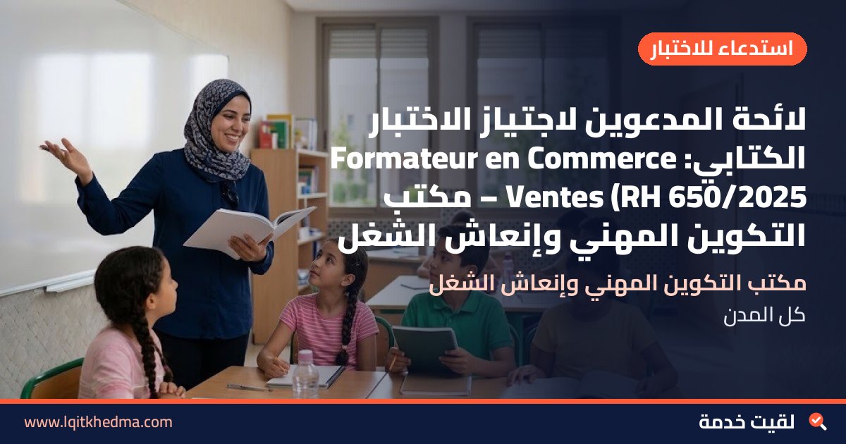 لائحة المدعوين لاجتياز الاختبار الكتابي: Formateur en Commerce Ventes (RH 650/2025 – مكتب التكوين المهني وإنعاش الشغل