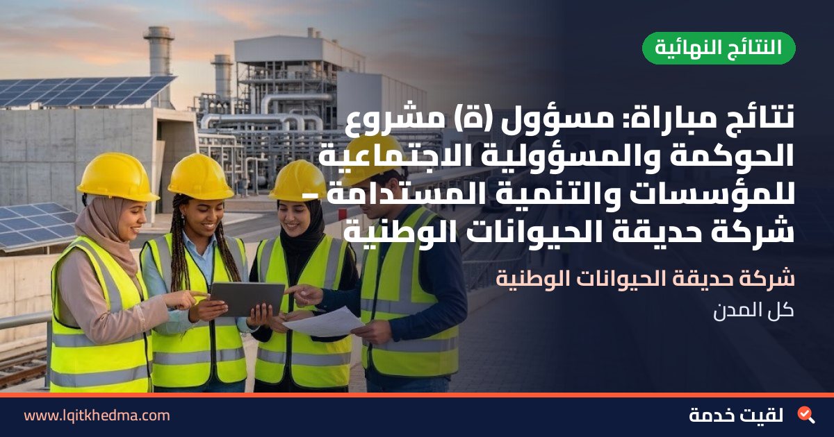 نتائج مباراة: مسؤول (ة) مشروع الحوكمة والمسؤولية الاجتماعية للمؤسسات والتنمية المستدامة – شركة حديقة الحيوانات الوطنية