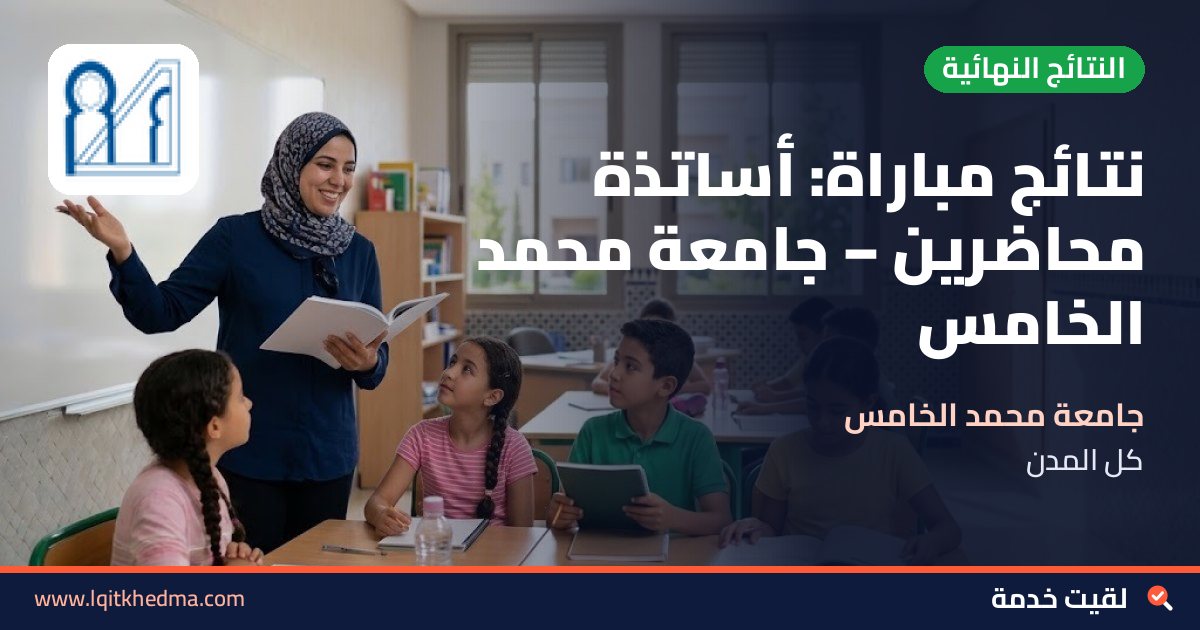 نتائج مباراة: أساتذة محاضرين – جامعة محمد الخامس