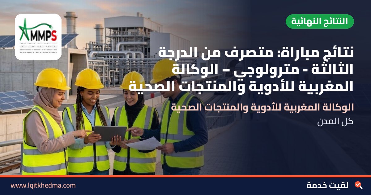 نتائج مباراة: متصرف من الدرجة الثالثة - مترولوجي – الوكالة المغربية للأدوية والمنتجات الصحية