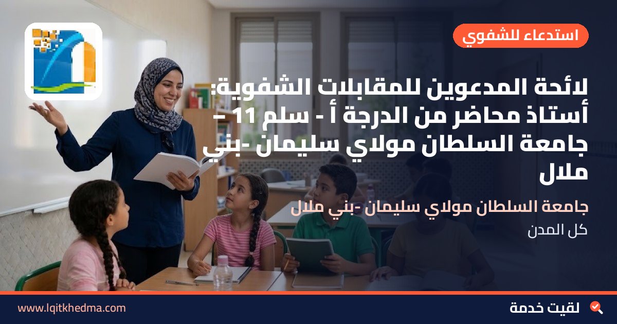 لائحة المدعوين للمقابلات الشفوية: أستاذ محاضر من الدرجة أ - سُلمْ 11 – جامعة السلطان مولاي سليمان -بني ملال